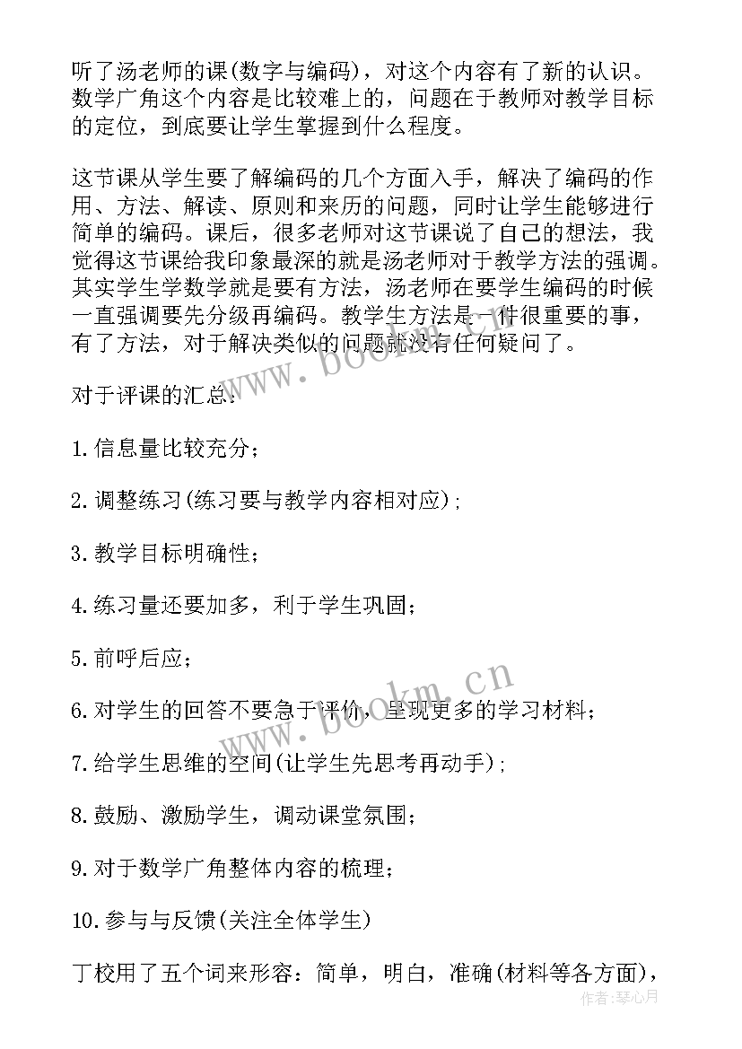 2023年小学听课笔记 小学数学听课笔记(优质5篇)