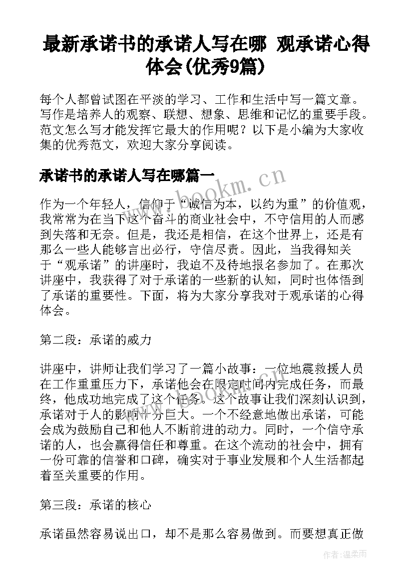 最新承诺书的承诺人写在哪 观承诺心得体会(优秀9篇)