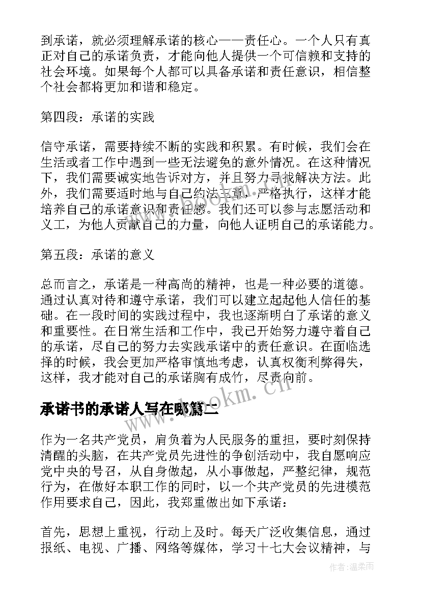 最新承诺书的承诺人写在哪 观承诺心得体会(优秀9篇)