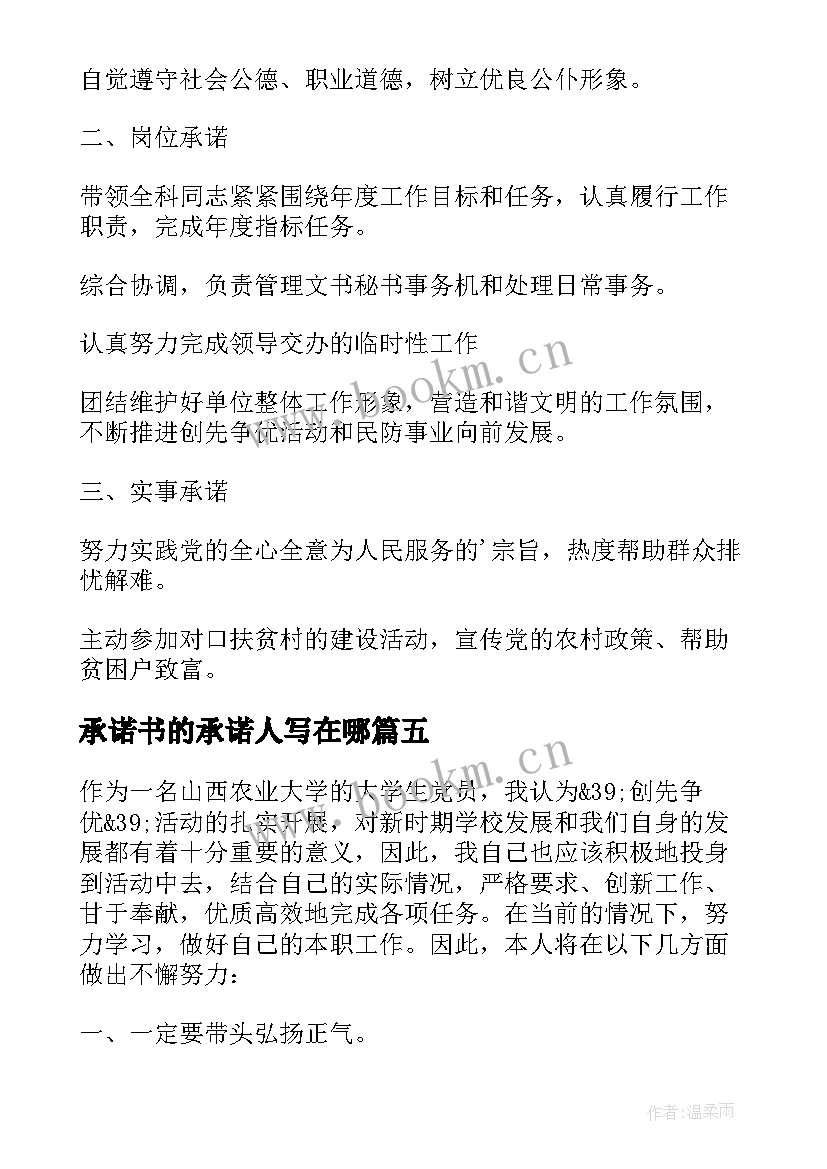 最新承诺书的承诺人写在哪 观承诺心得体会(优秀9篇)