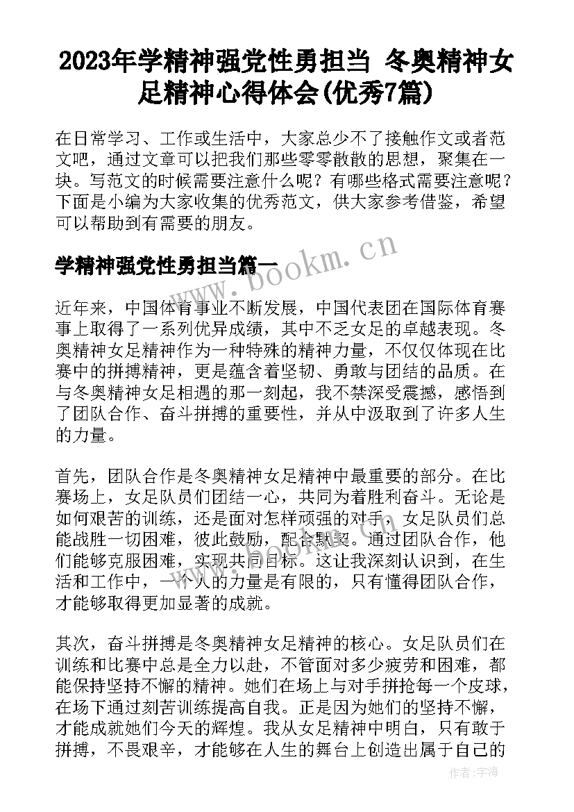 2023年学精神强党性勇担当 冬奥精神女足精神心得体会(优秀7篇)