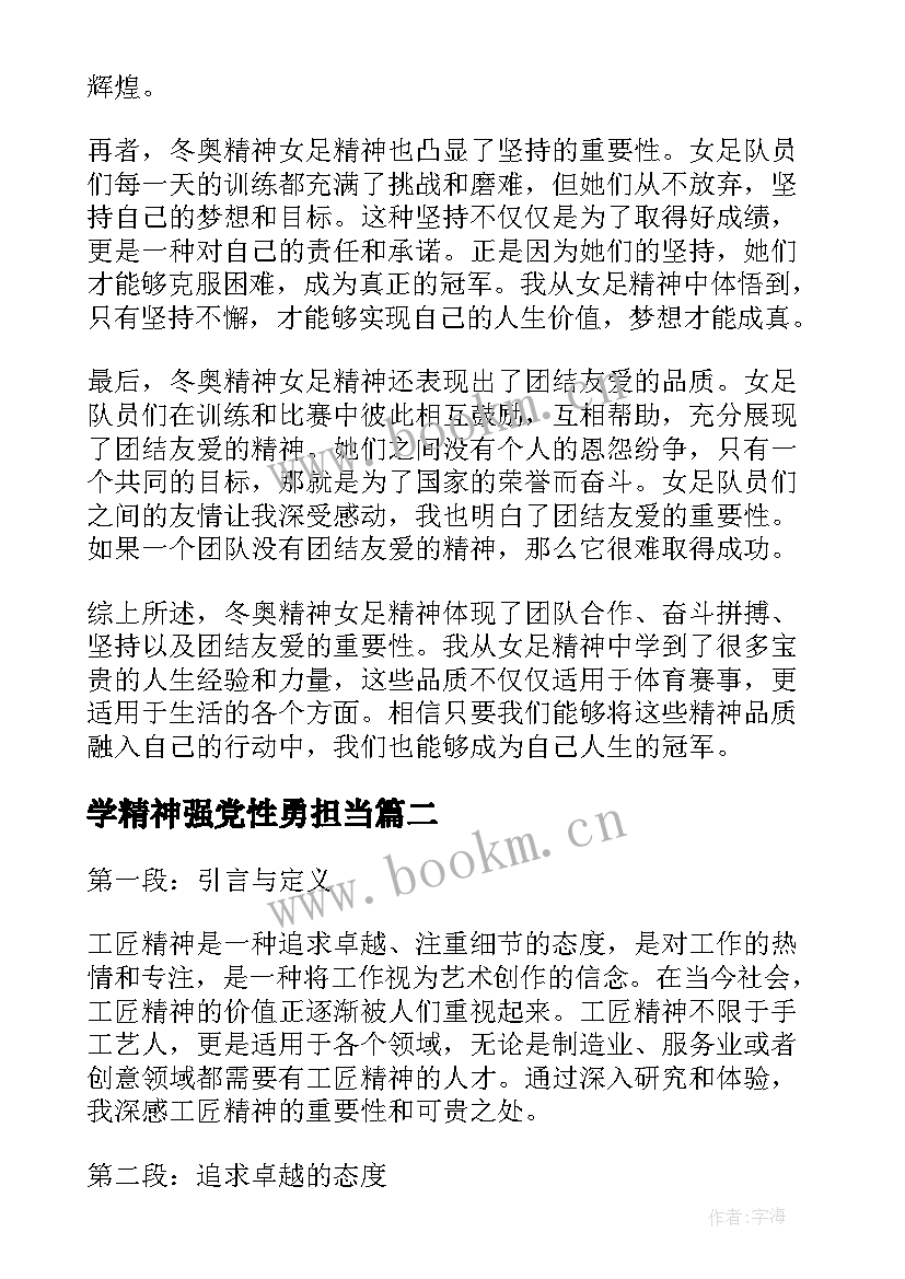 2023年学精神强党性勇担当 冬奥精神女足精神心得体会(优秀7篇)