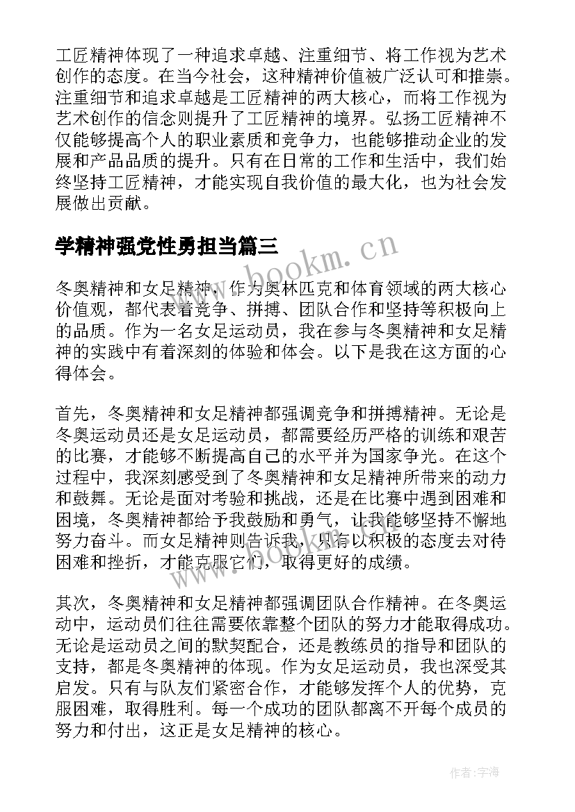 2023年学精神强党性勇担当 冬奥精神女足精神心得体会(优秀7篇)