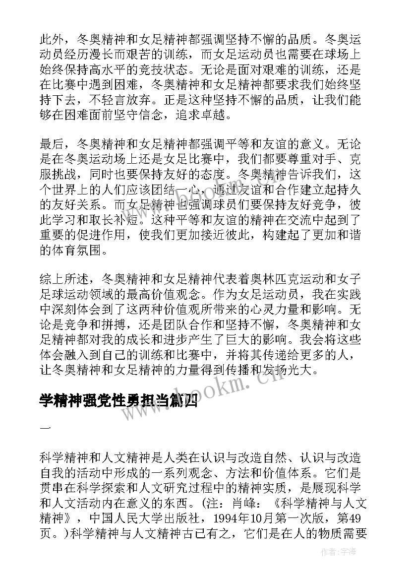 2023年学精神强党性勇担当 冬奥精神女足精神心得体会(优秀7篇)