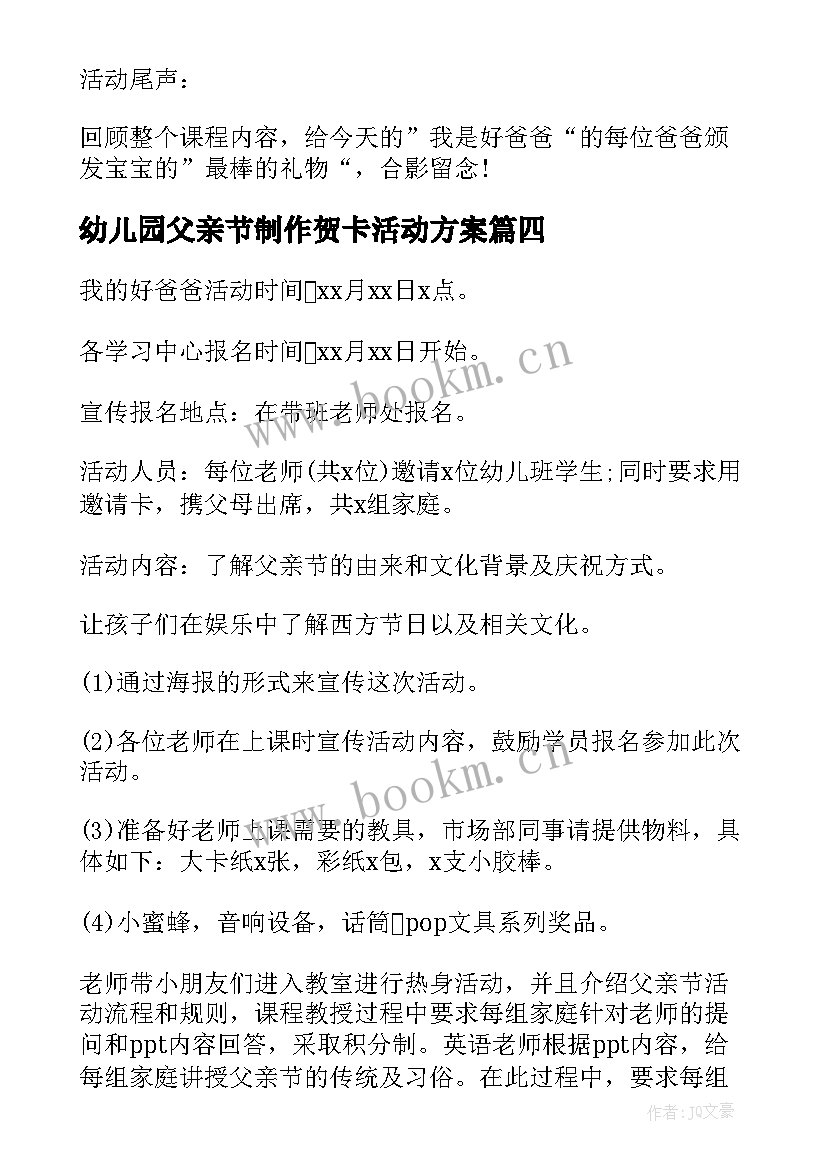 2023年幼儿园父亲节制作贺卡活动方案 幼儿园中班父亲节活动方案(通用5篇)