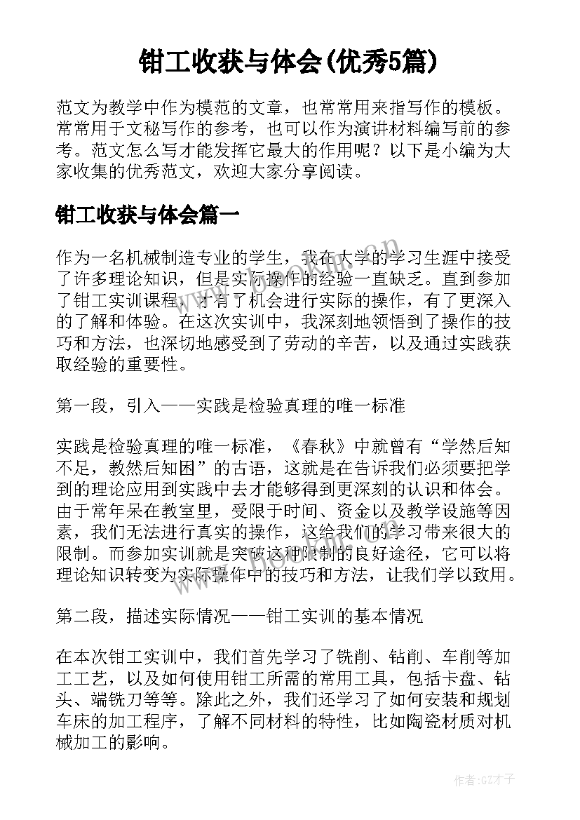 钳工收获与体会(优秀5篇)