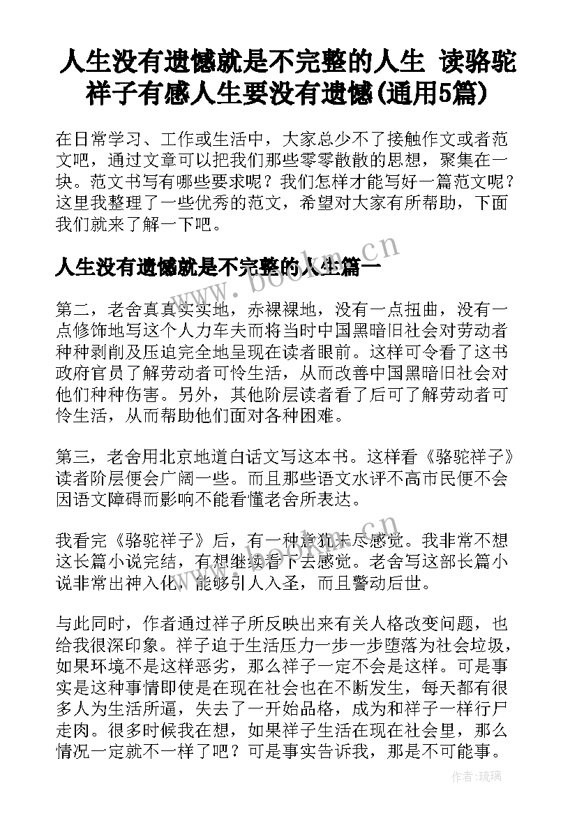 人生没有遗憾就是不完整的人生 读骆驼祥子有感人生要没有遗憾(通用5篇)