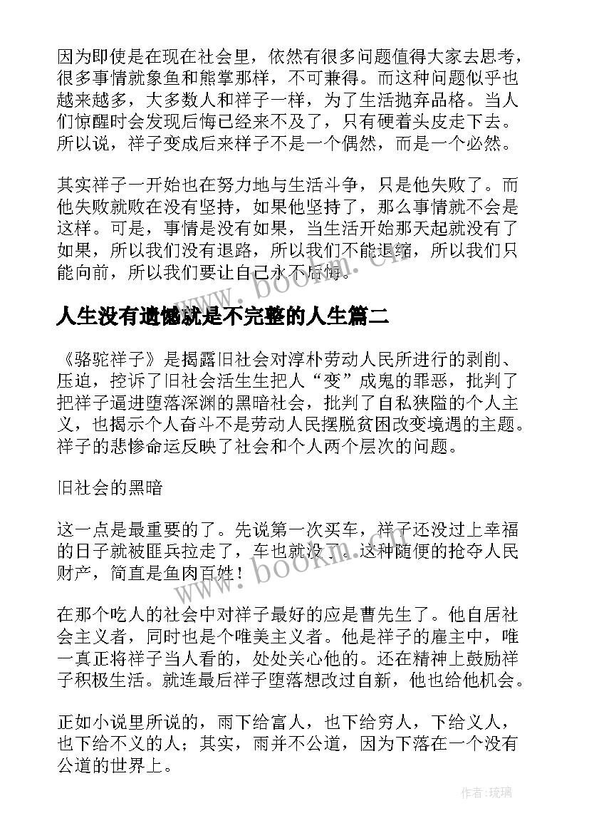 人生没有遗憾就是不完整的人生 读骆驼祥子有感人生要没有遗憾(通用5篇)