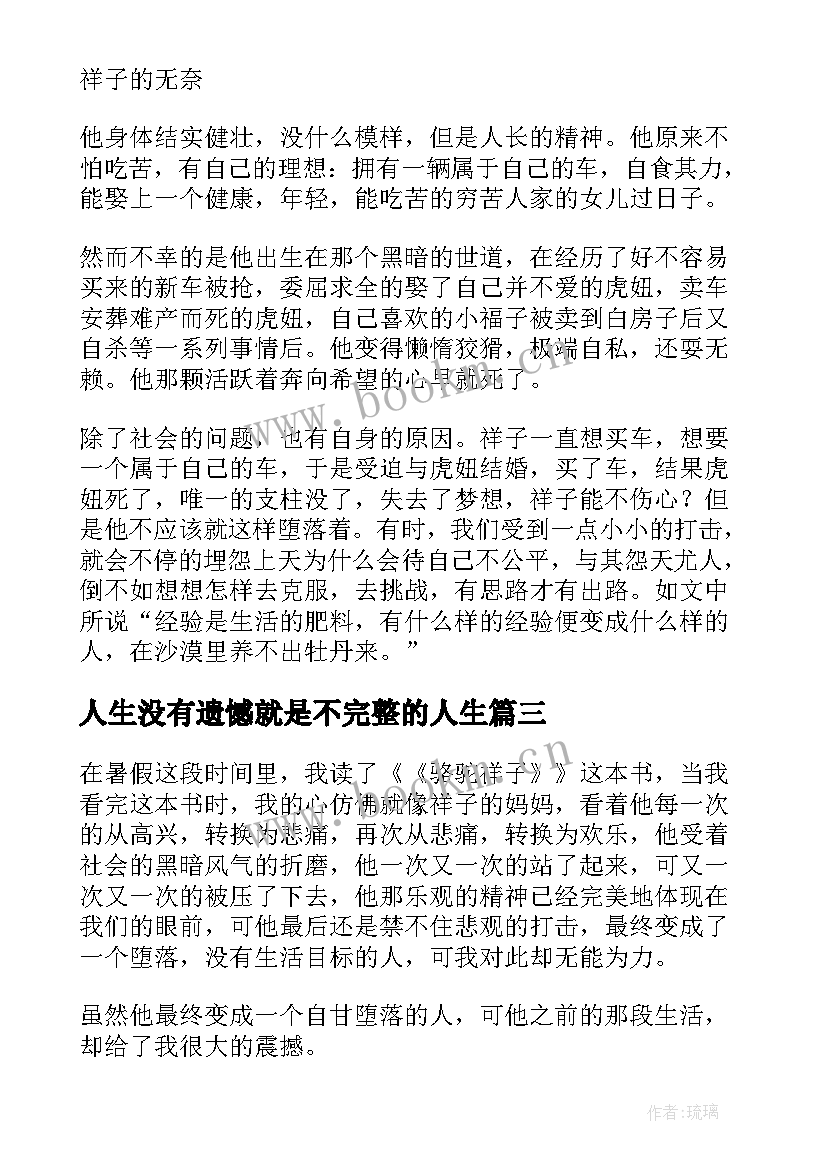 人生没有遗憾就是不完整的人生 读骆驼祥子有感人生要没有遗憾(通用5篇)