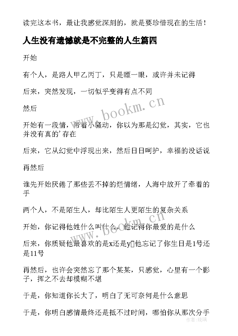 人生没有遗憾就是不完整的人生 读骆驼祥子有感人生要没有遗憾(通用5篇)