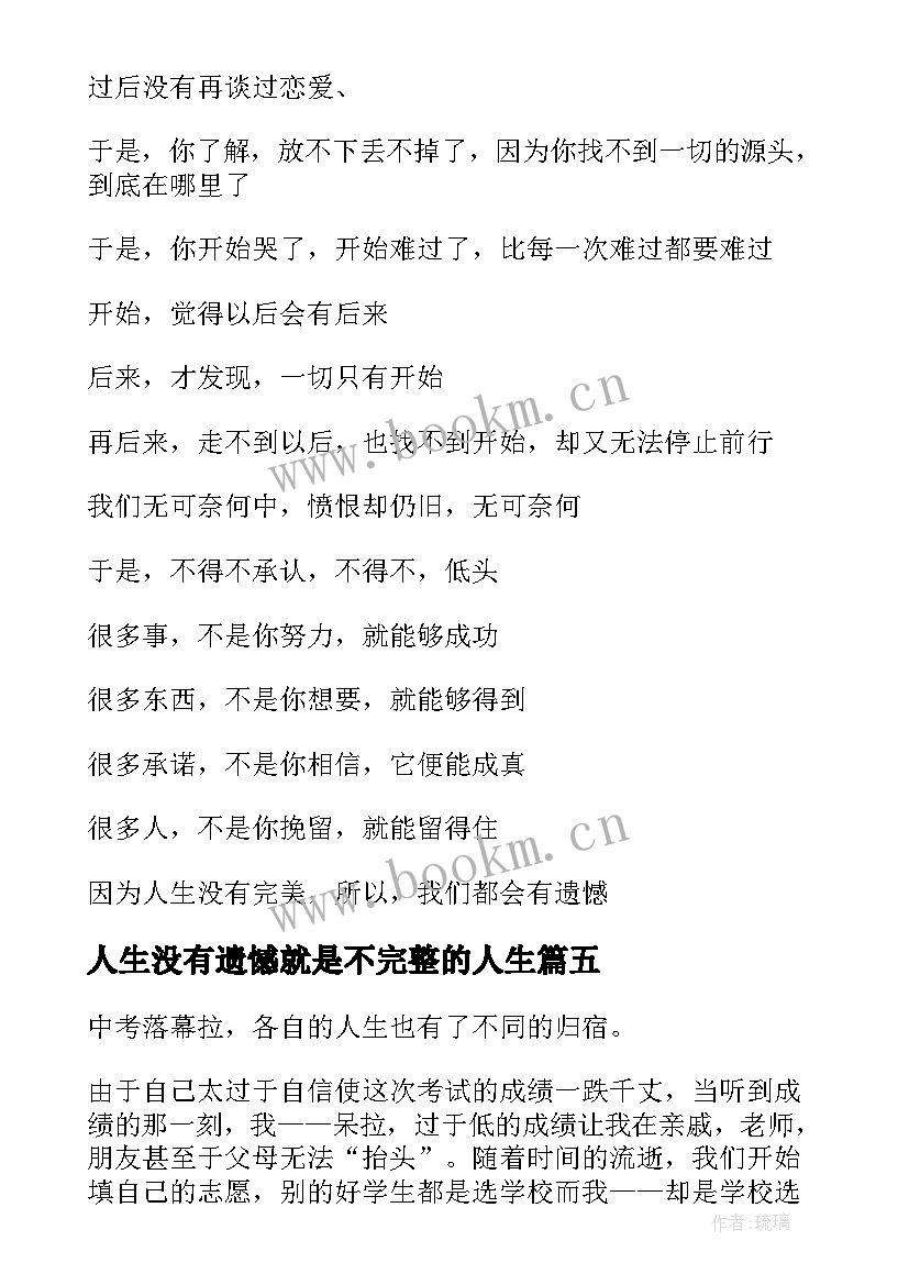 人生没有遗憾就是不完整的人生 读骆驼祥子有感人生要没有遗憾(通用5篇)