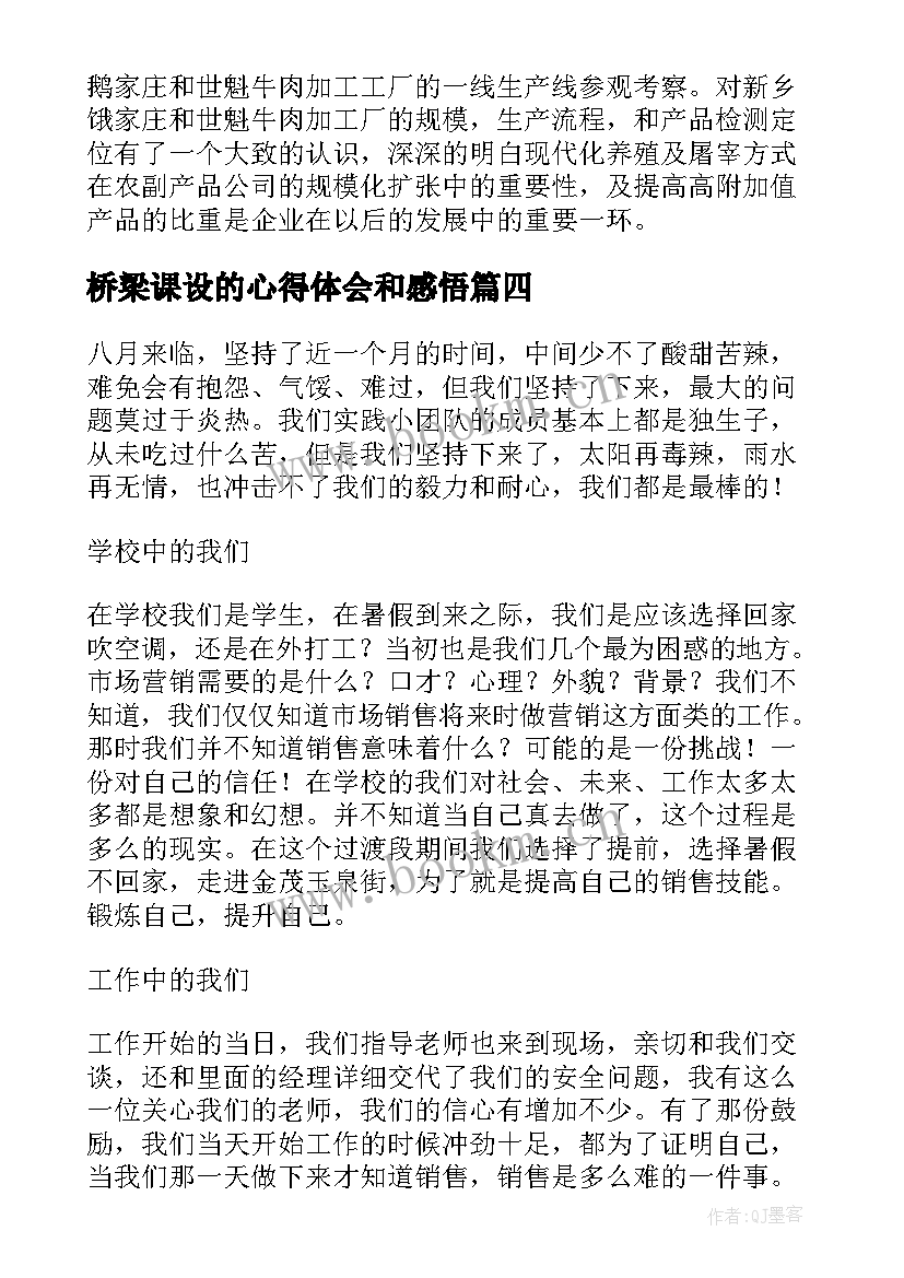 最新桥梁课设的心得体会和感悟 桥梁课心得体会(汇总10篇)