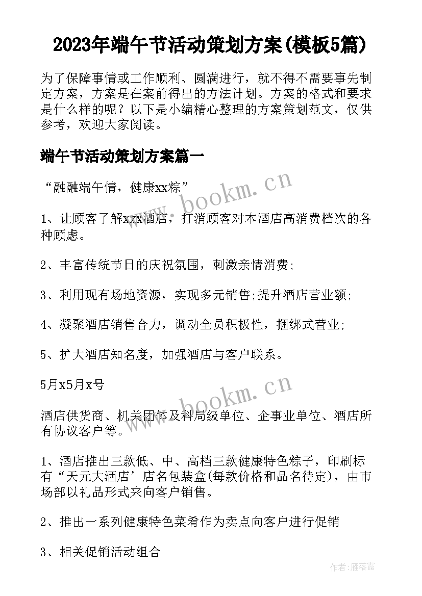 2023年端午节活动策划方案(模板5篇)