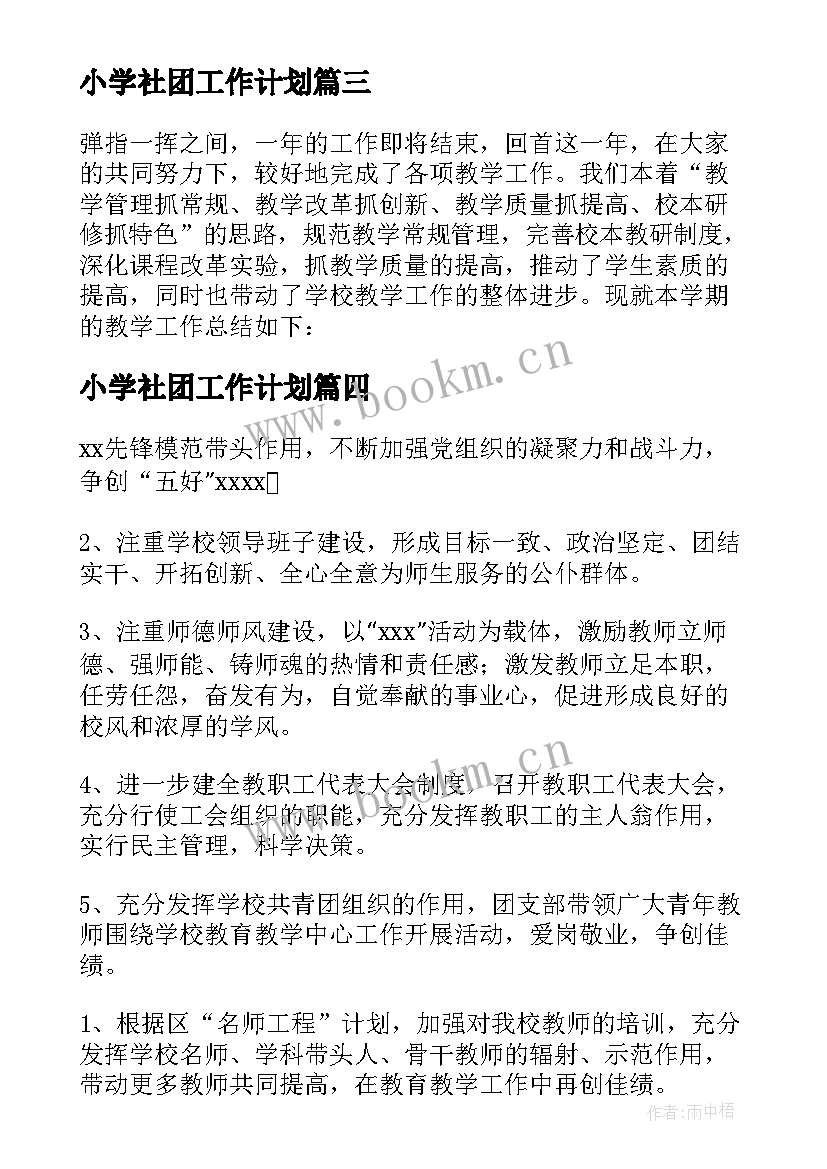 最新小学社团工作计划(模板7篇)