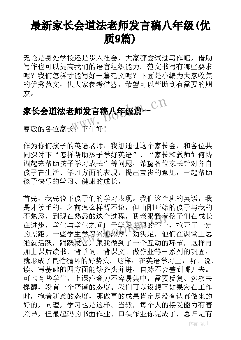 最新家长会道法老师发言稿八年级(优质9篇)