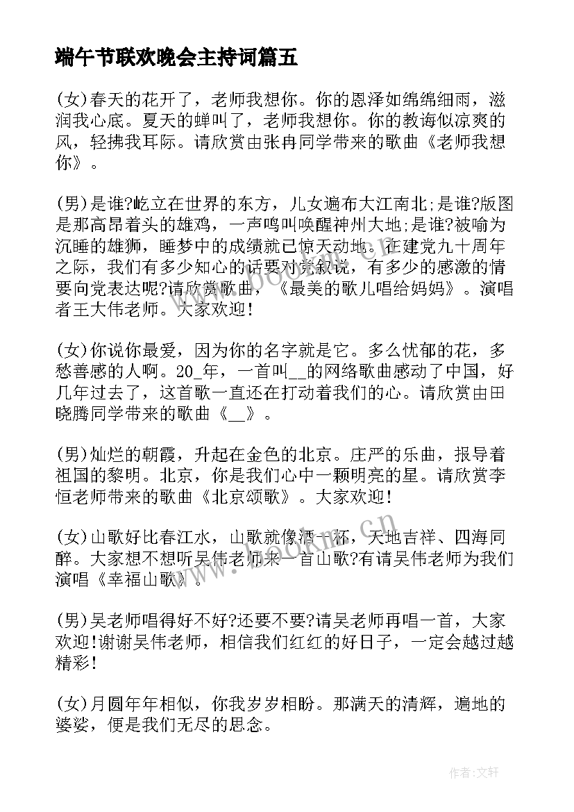 端午节联欢晚会主持词(汇总5篇)