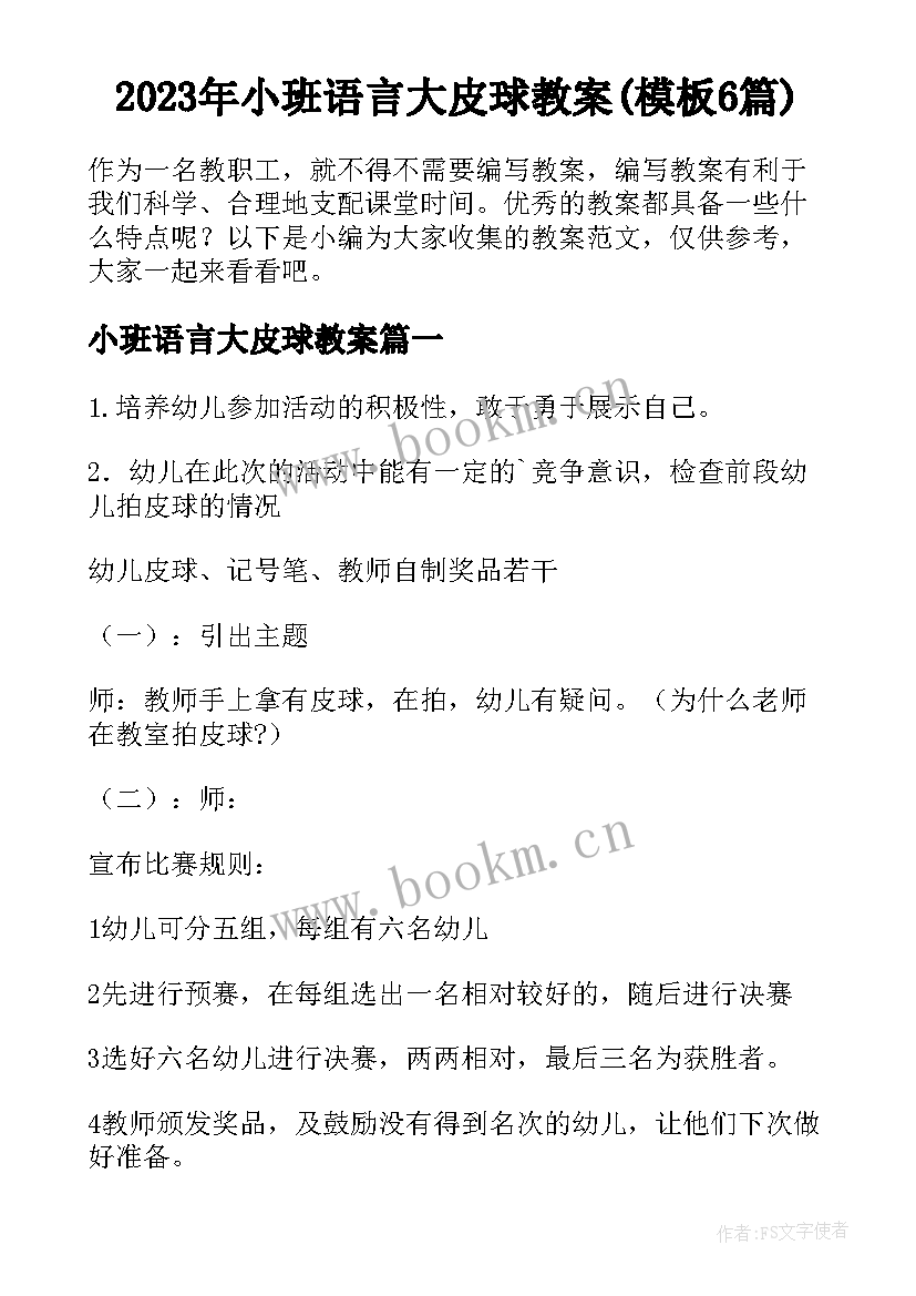 2023年小班语言大皮球教案(模板6篇)