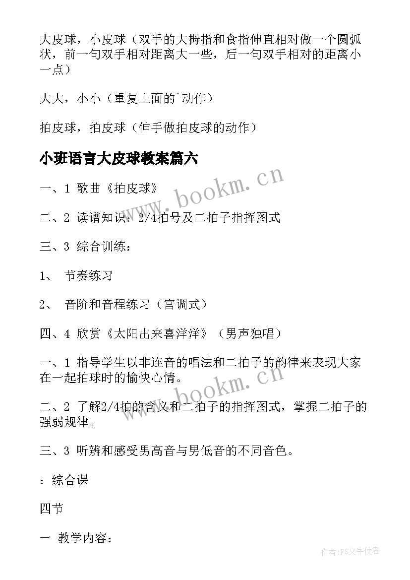 2023年小班语言大皮球教案(模板6篇)