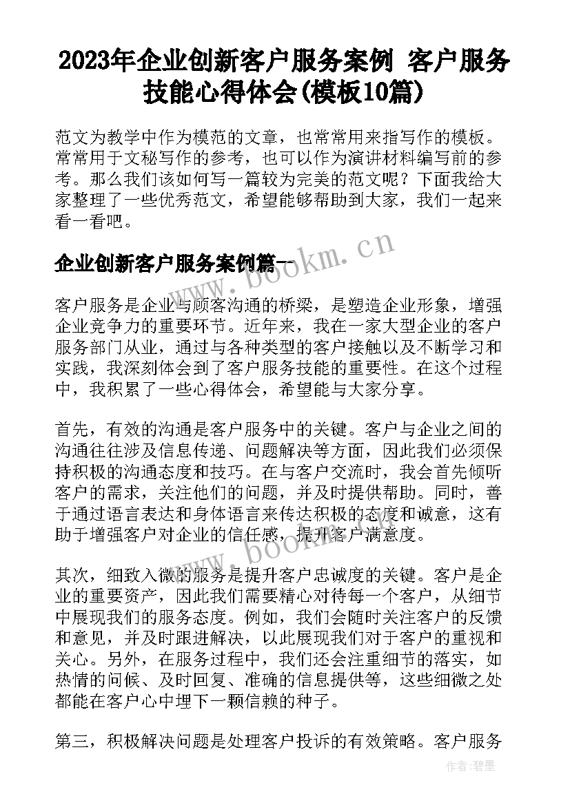 2023年企业创新客户服务案例 客户服务技能心得体会(模板10篇)