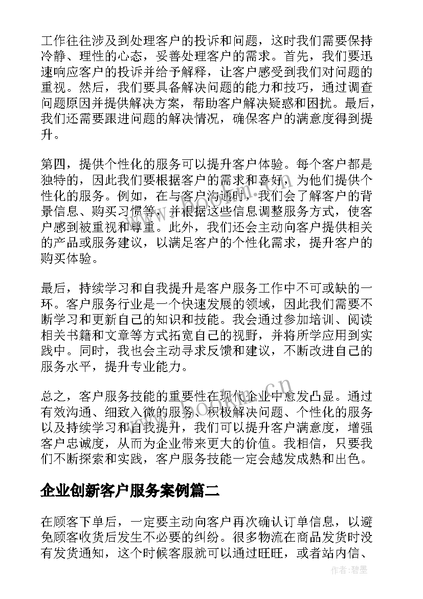 2023年企业创新客户服务案例 客户服务技能心得体会(模板10篇)