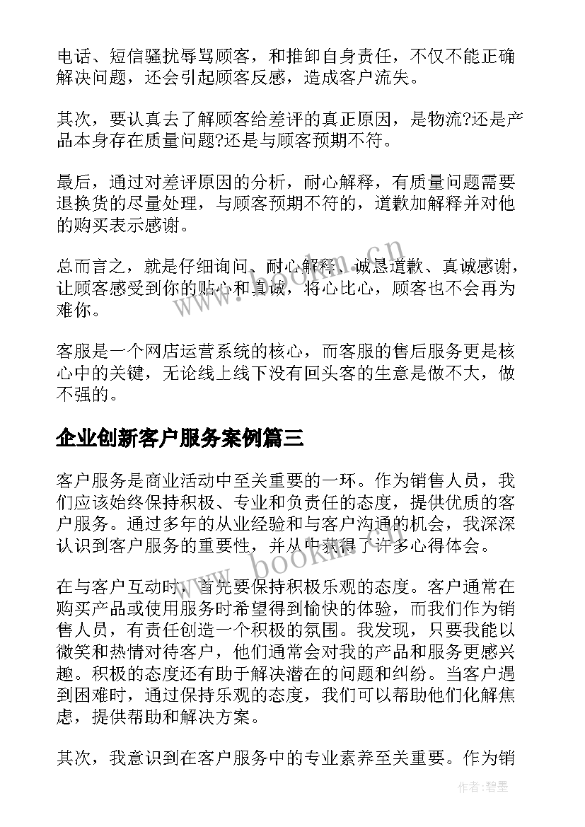 2023年企业创新客户服务案例 客户服务技能心得体会(模板10篇)