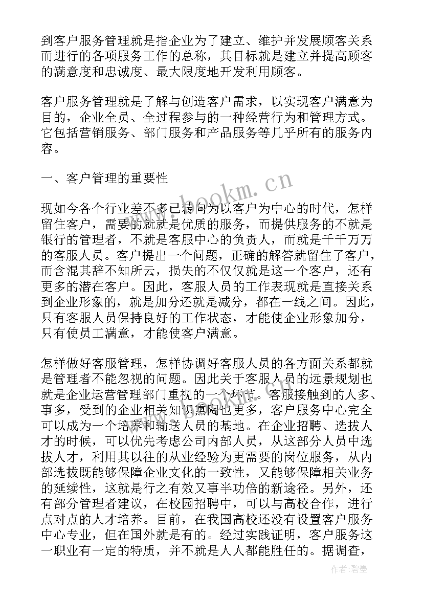 2023年企业创新客户服务案例 客户服务技能心得体会(模板10篇)