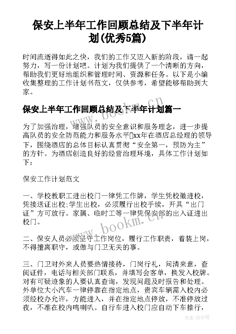 保安上半年工作回顾总结及下半年计划(优秀5篇)