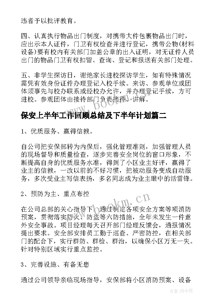 保安上半年工作回顾总结及下半年计划(优秀5篇)