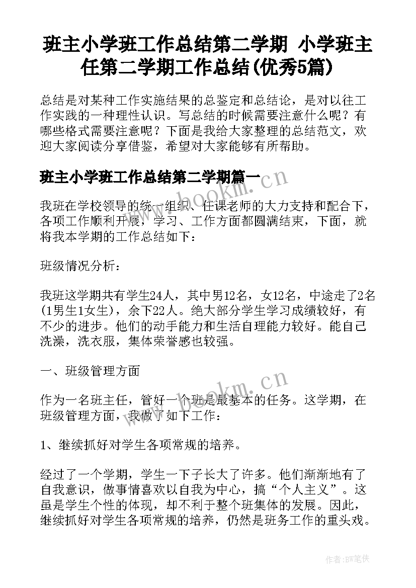 班主小学班工作总结第二学期 小学班主任第二学期工作总结(优秀5篇)