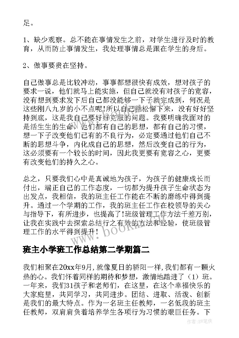 班主小学班工作总结第二学期 小学班主任第二学期工作总结(优秀5篇)