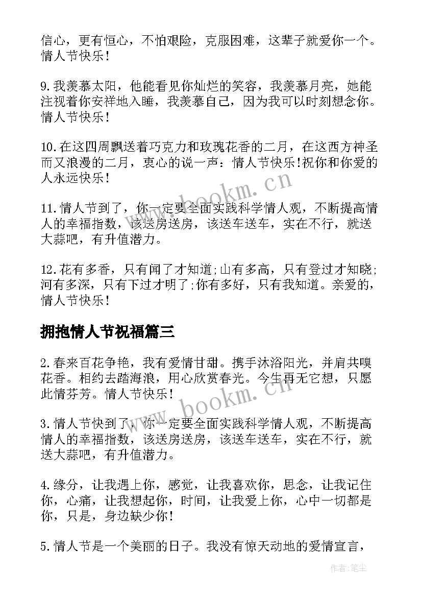 最新拥抱情人节祝福 温馨的拥抱情人节祝福语(汇总5篇)