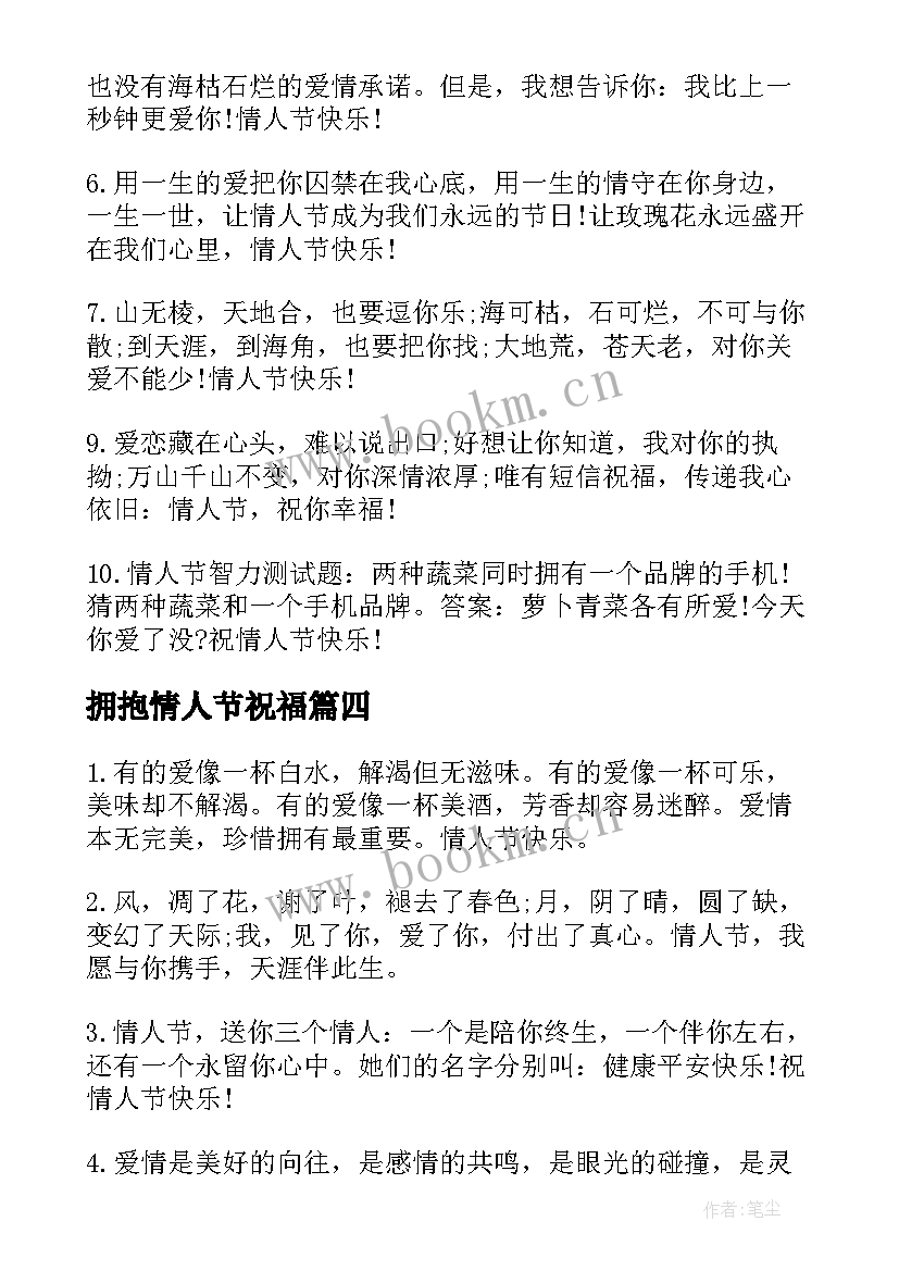 最新拥抱情人节祝福 温馨的拥抱情人节祝福语(汇总5篇)