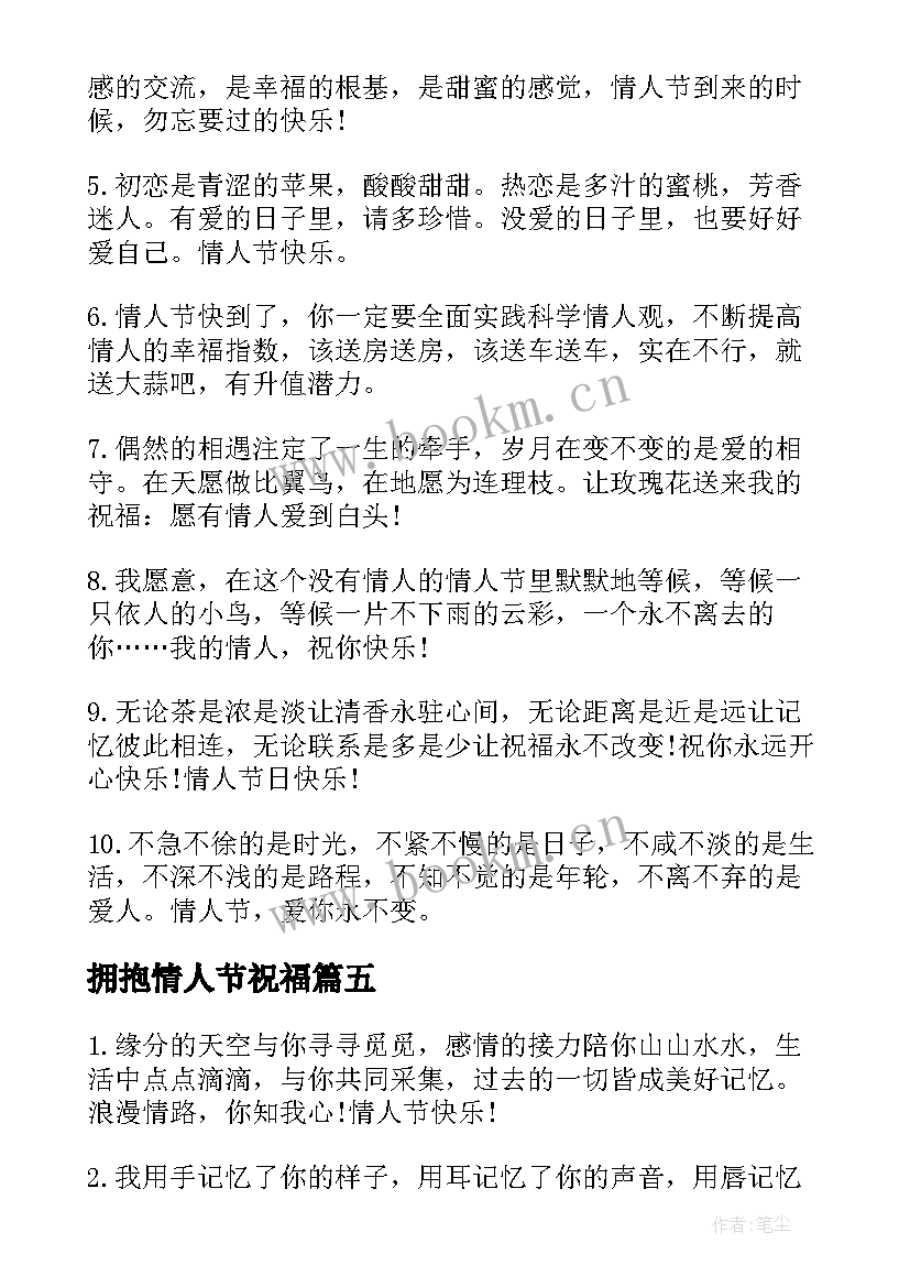 最新拥抱情人节祝福 温馨的拥抱情人节祝福语(汇总5篇)