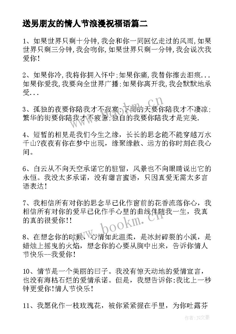 送男朋友的情人节浪漫祝福语(通用5篇)