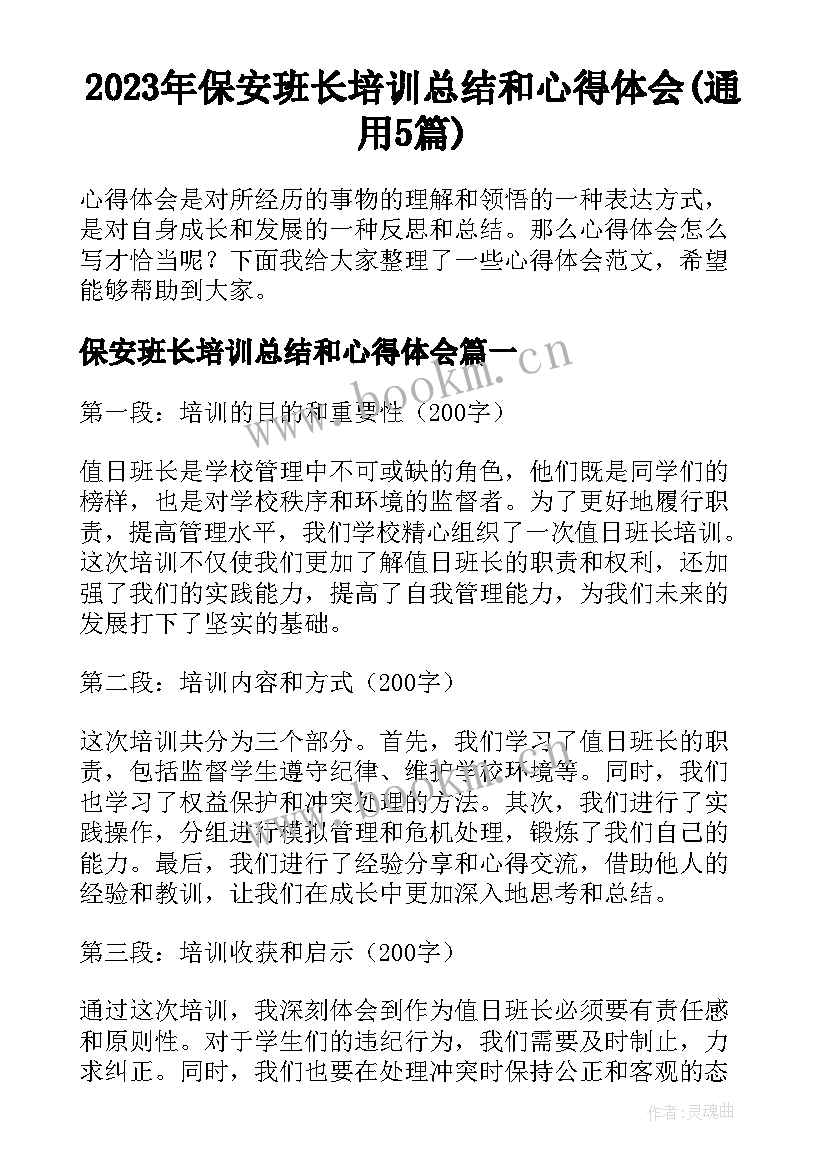 2023年保安班长培训总结和心得体会(通用5篇)