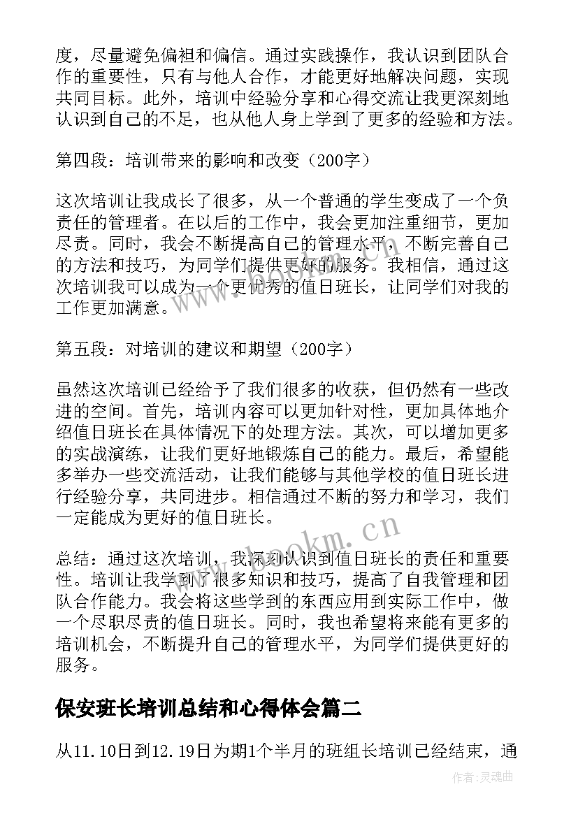 2023年保安班长培训总结和心得体会(通用5篇)