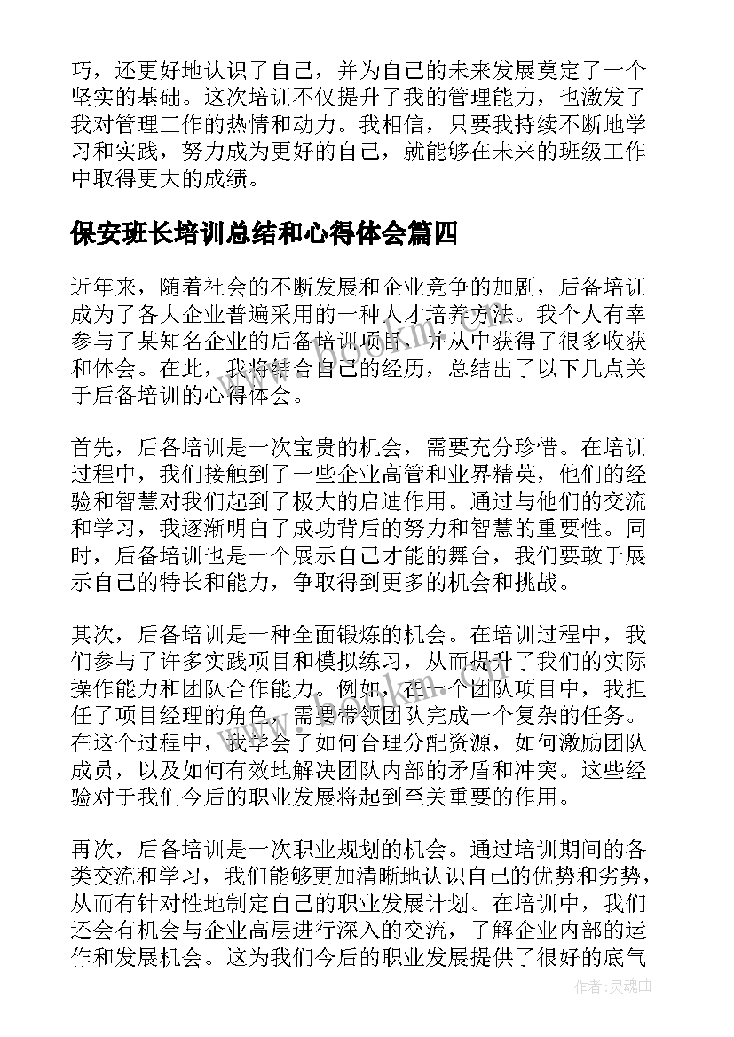 2023年保安班长培训总结和心得体会(通用5篇)