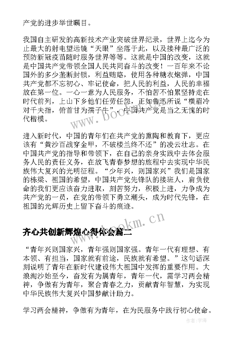 齐心共创新辉煌心得体会(实用5篇)