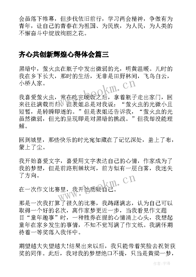 齐心共创新辉煌心得体会(实用5篇)