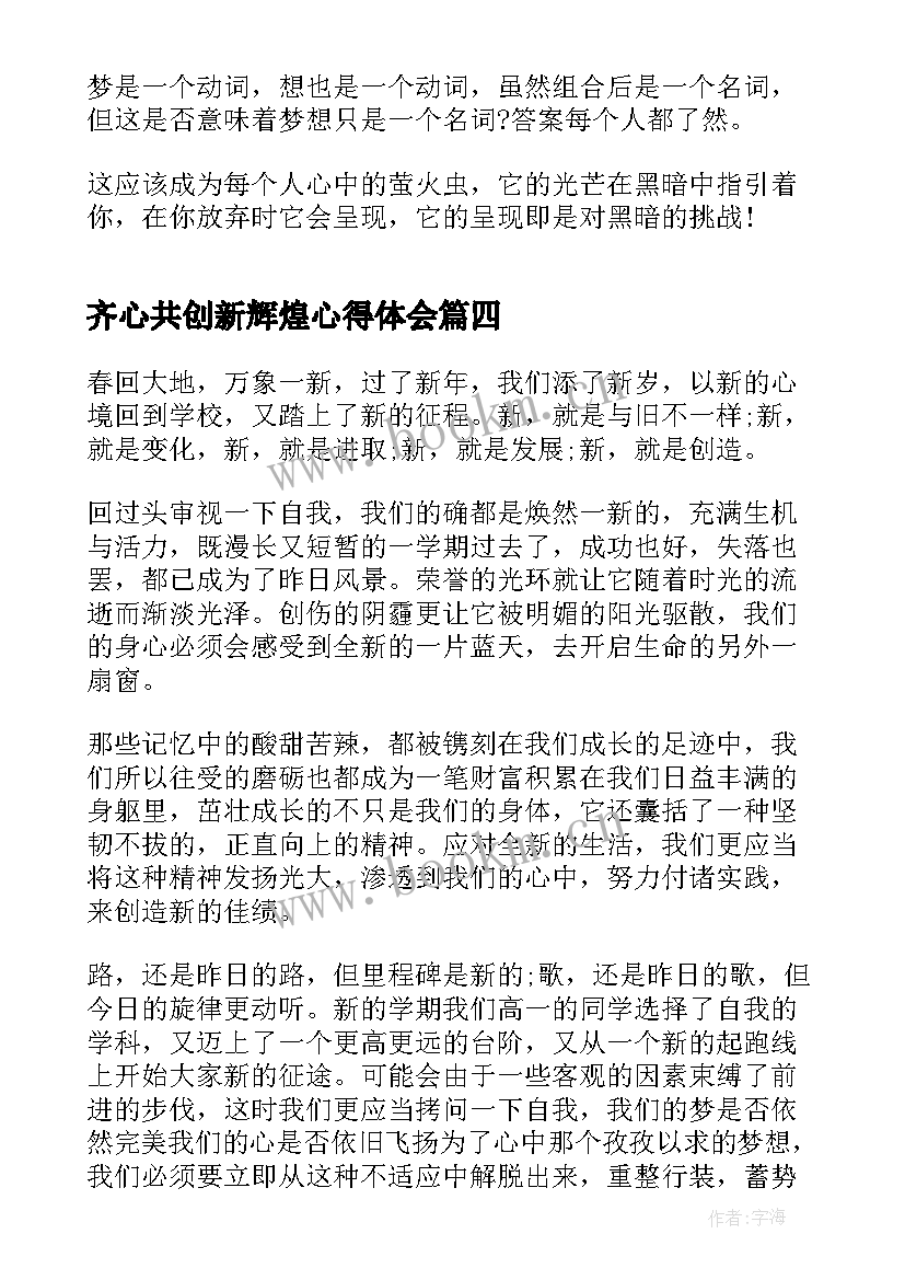 齐心共创新辉煌心得体会(实用5篇)