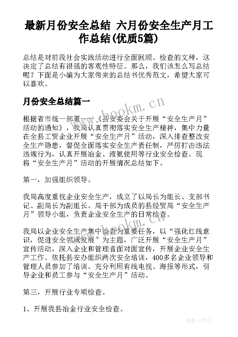 最新月份安全总结 六月份安全生产月工作总结(优质5篇)