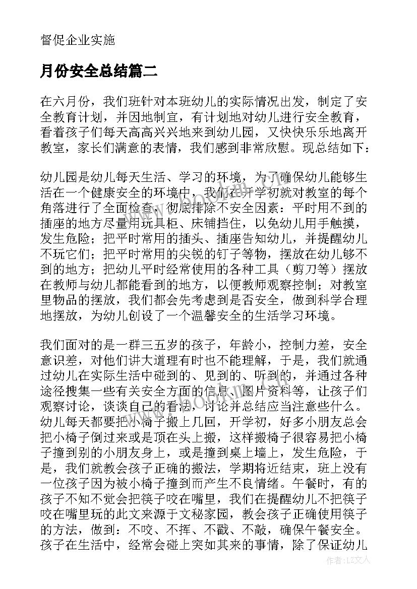 最新月份安全总结 六月份安全生产月工作总结(优质5篇)