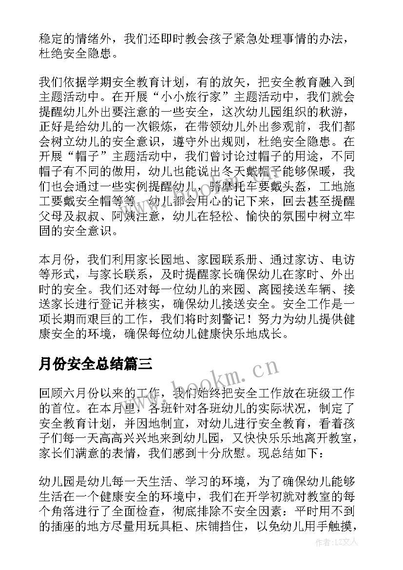 最新月份安全总结 六月份安全生产月工作总结(优质5篇)