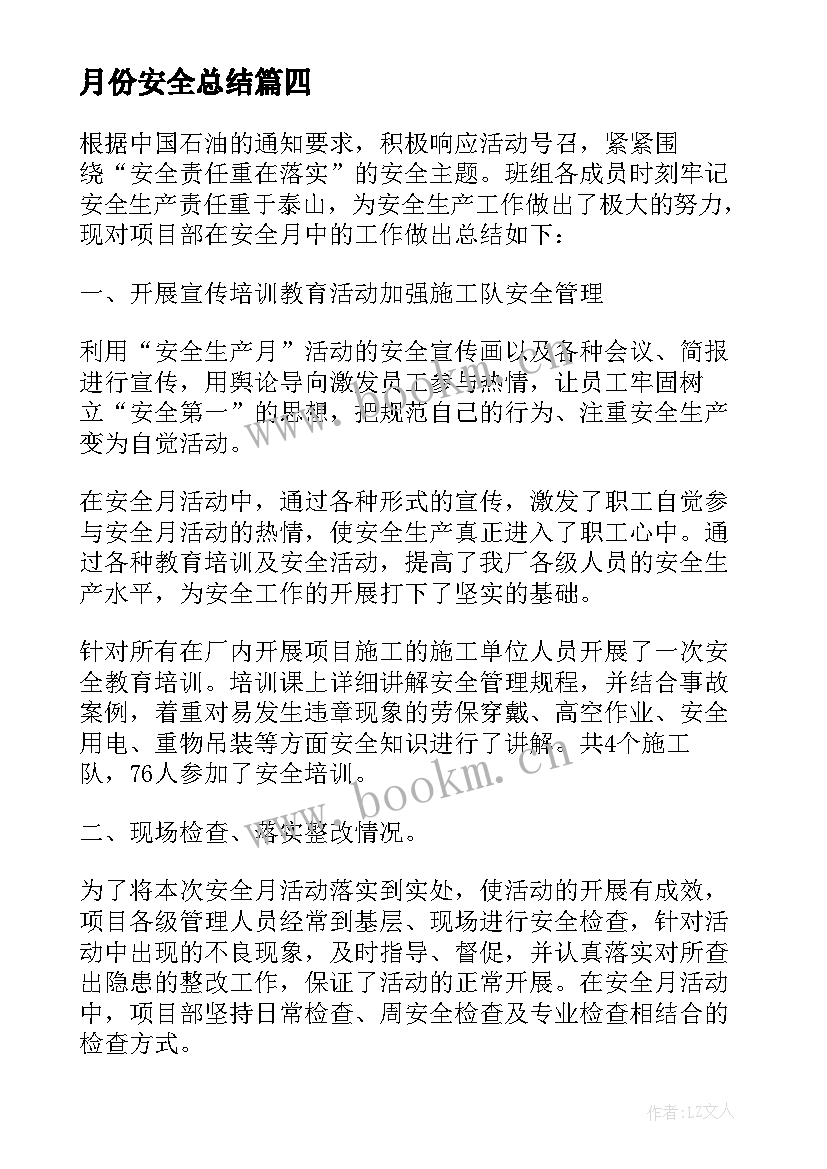 最新月份安全总结 六月份安全生产月工作总结(优质5篇)