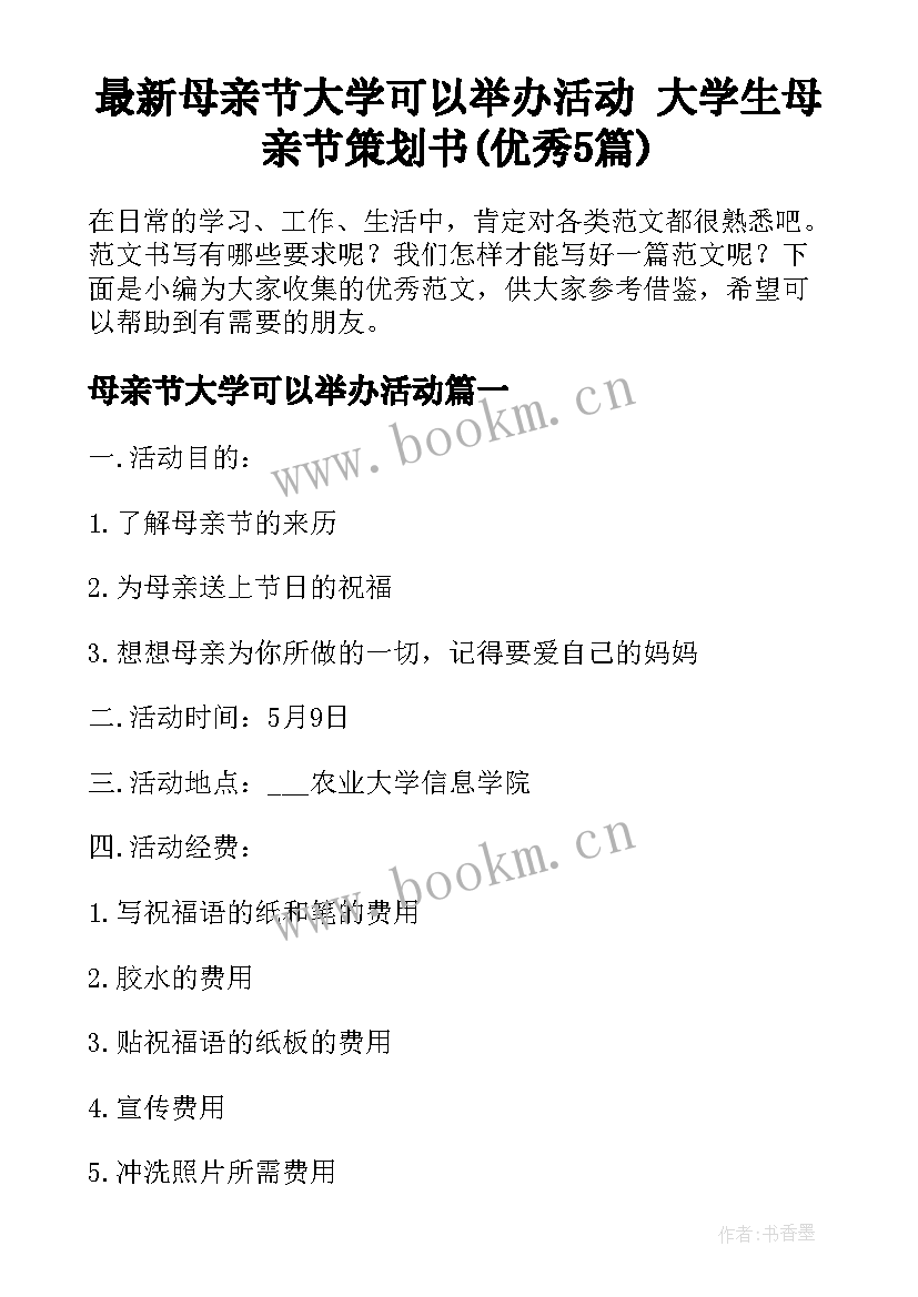 最新母亲节大学可以举办活动 大学生母亲节策划书(优秀5篇)