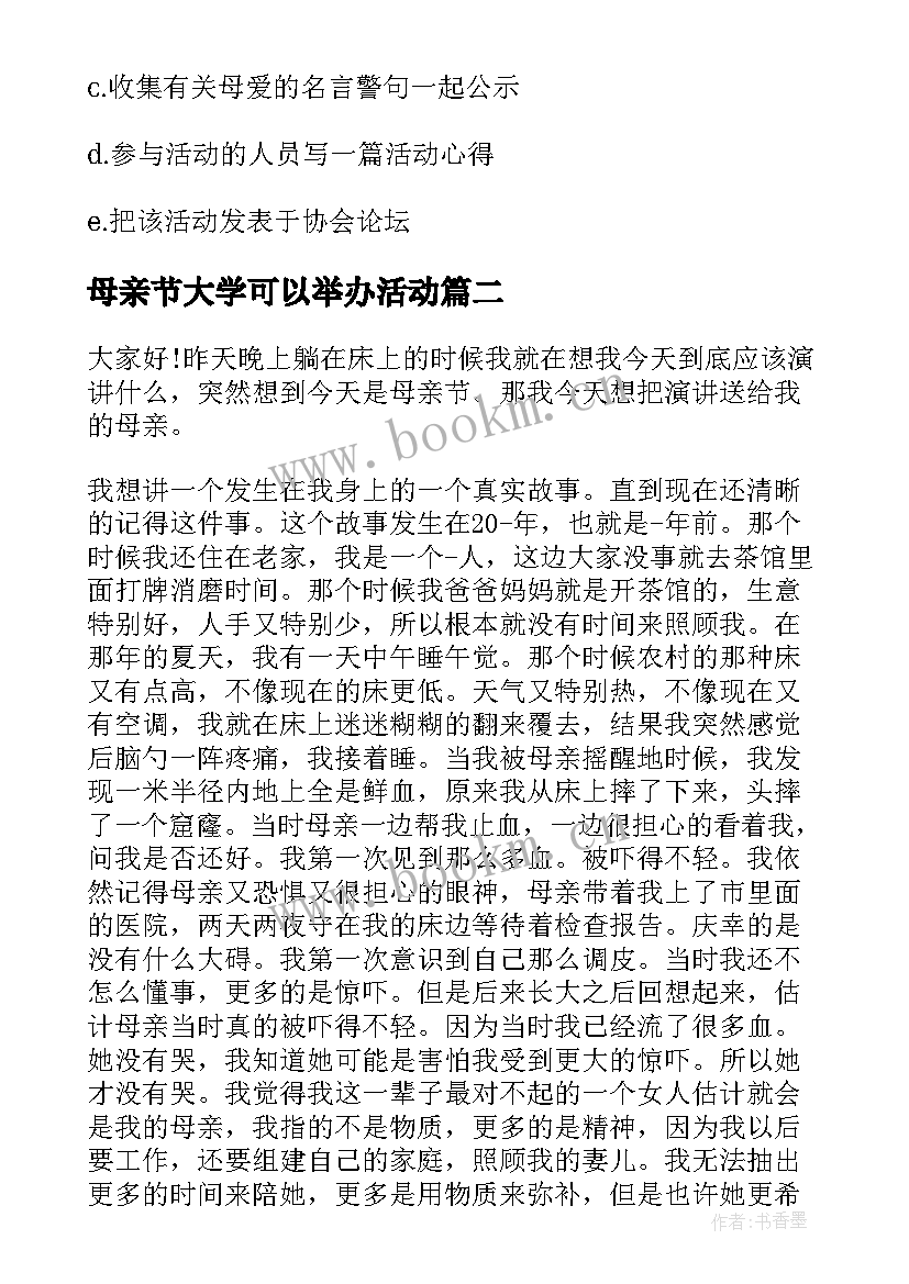 最新母亲节大学可以举办活动 大学生母亲节策划书(优秀5篇)