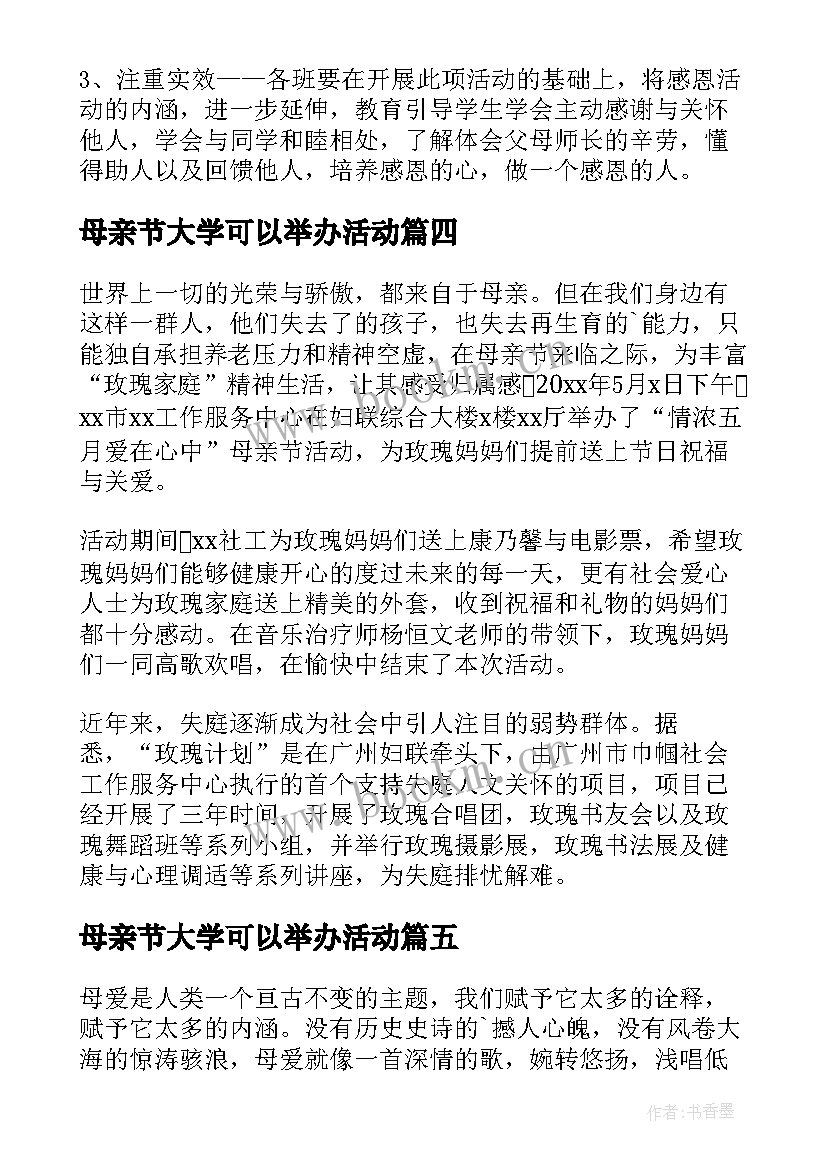 最新母亲节大学可以举办活动 大学生母亲节策划书(优秀5篇)