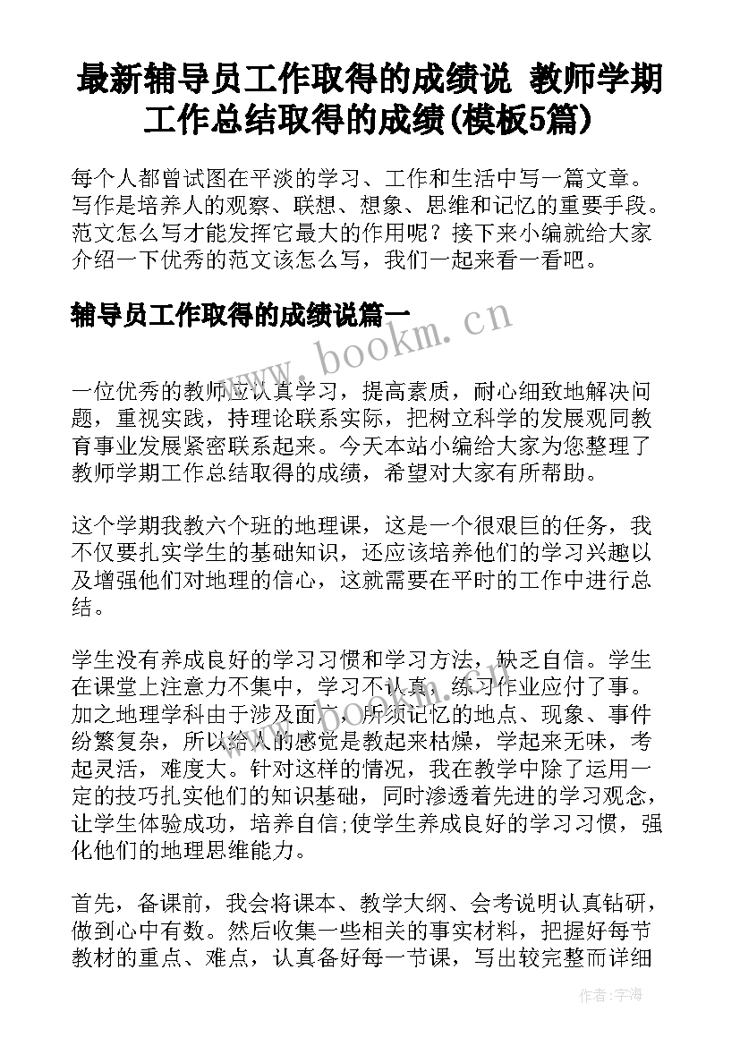 最新辅导员工作取得的成绩说 教师学期工作总结取得的成绩(模板5篇)