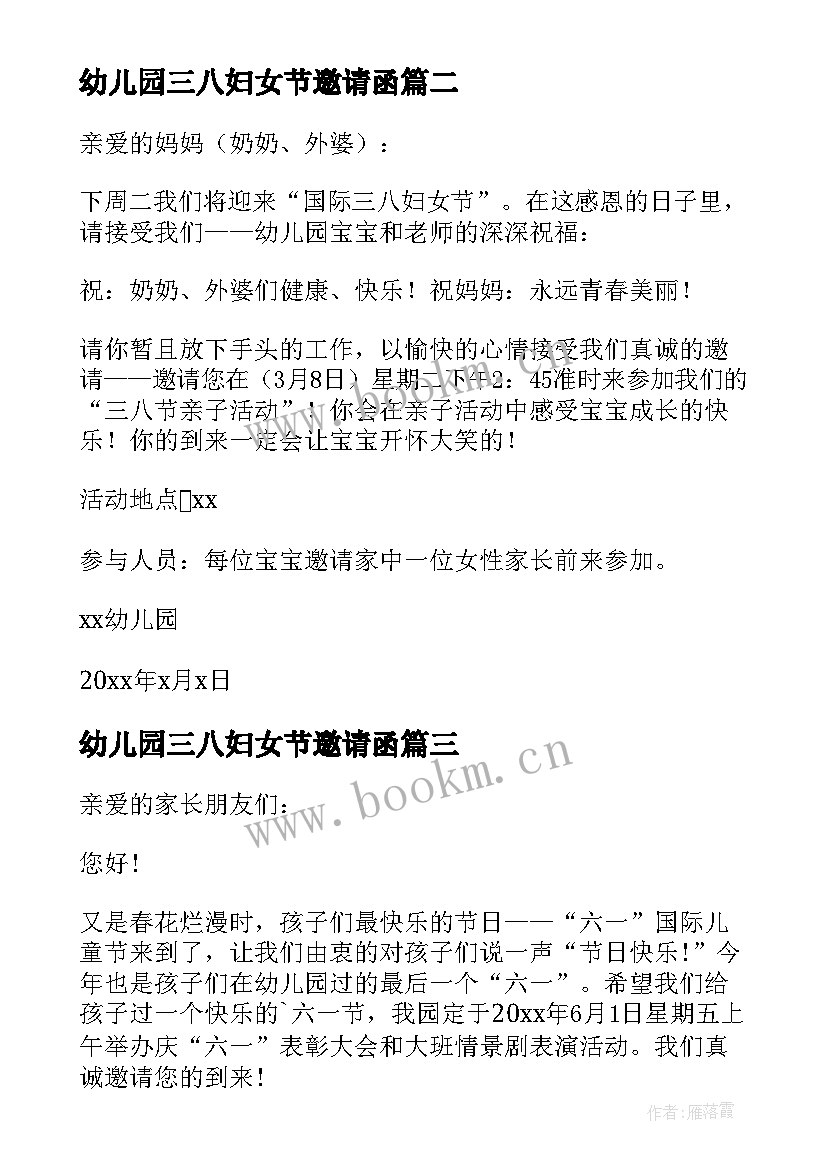 幼儿园三八妇女节邀请函 幼儿园三八妇女节邀请函格式(大全5篇)