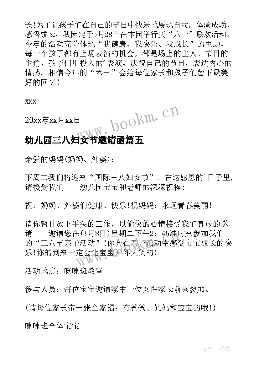 幼儿园三八妇女节邀请函 幼儿园三八妇女节邀请函格式(大全5篇)